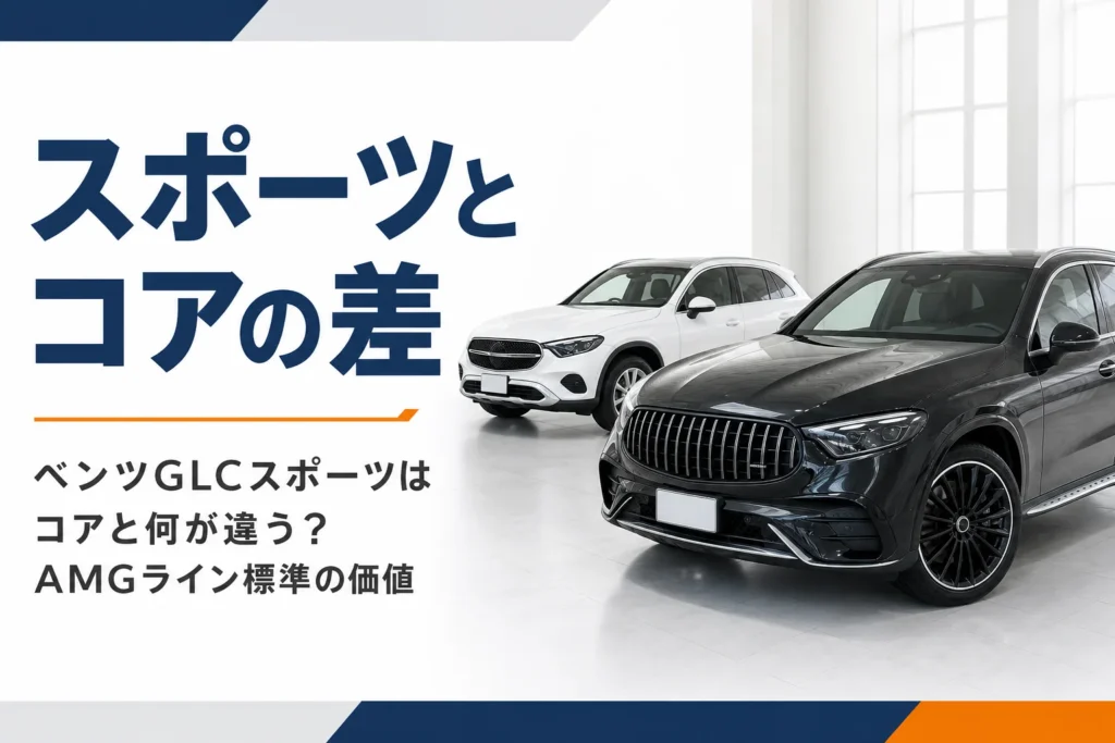 20インチホイールの車と18インチホイールの車が並ぶGLCのグレード比較イメージ