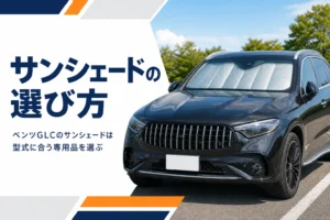 フロントガラスに銀色のサンシェードを広げたSUVを写したベンツGLCのサンシェードの記事のアイキャッチ