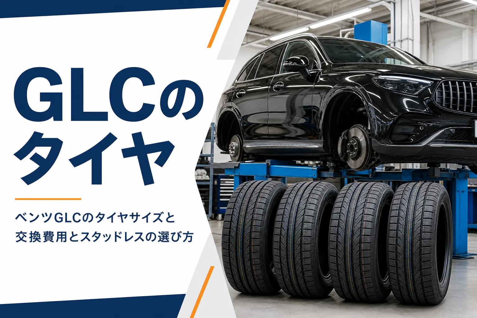 新品タイヤが並ぶピットでリフトに上がったSUVを写したベンツGLCのタイヤ記事のアイキャッチ