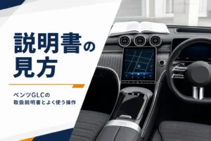 運転席のディスプレイと冊子を写したベンツGLCの取扱説明書の記事のアイキャッチ
