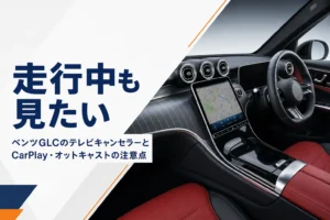 SUVの車内のセンターディスプレイを写したベンツGLCのテレビキャンセラーの記事のアイキャッチ