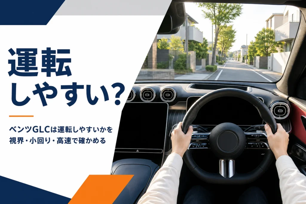 右ハンドルのSUVの運転席から住宅街の道を見たベンツGLCの運転しやすさの記事のアイキャッチ