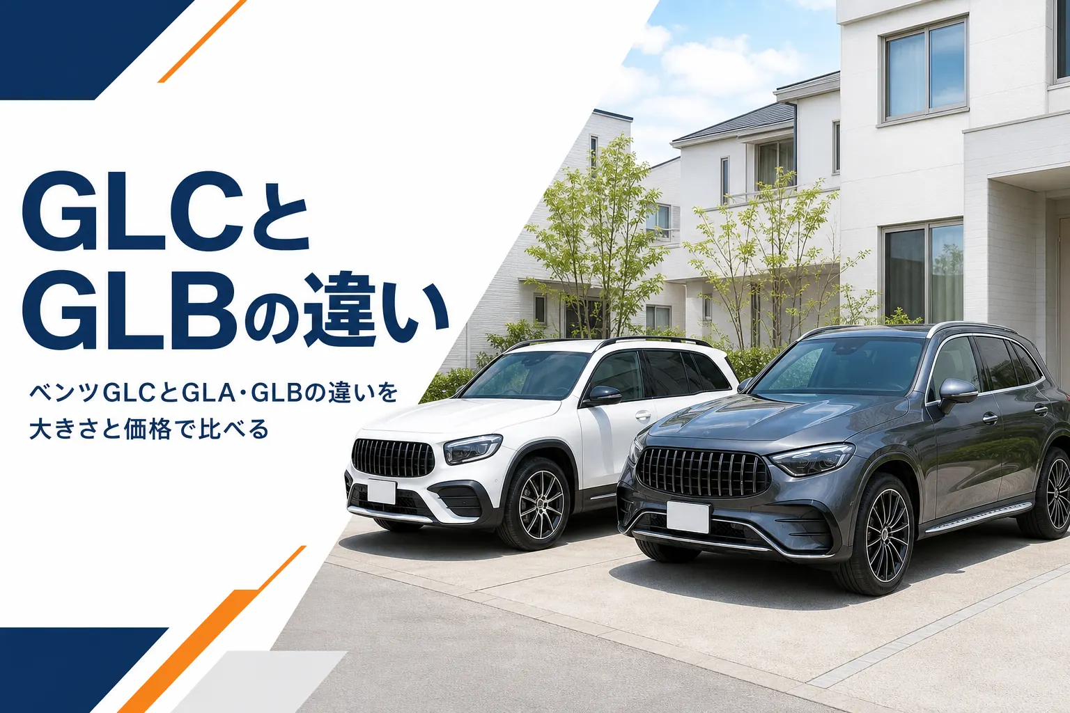 コンパクトSUVとミドルサイズSUVを並べて大きさを比べるイメージ