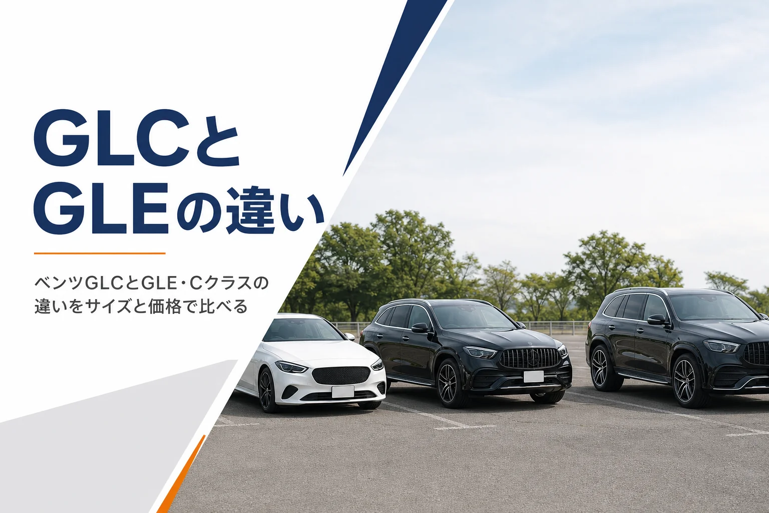 セダンとミドルサイズSUVとラージサイズSUVを大きさ順に並べたイメージ
