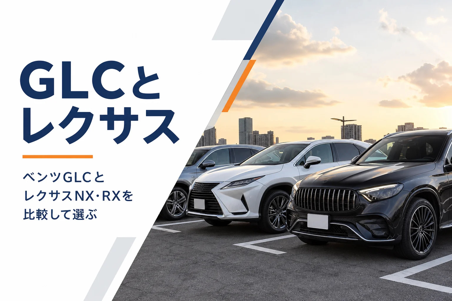 ベンツGLCとレクサスのSUVを並べて比べるイメージ