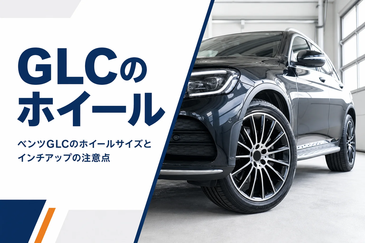 SUVの大径アルミホイールを写したベンツGLCのホイールの記事のアイキャッチ