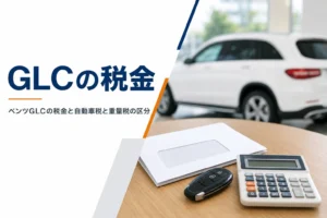 納税の封筒と電卓と車のキーを写したベンツGLCの税金の記事のアイキャッチ