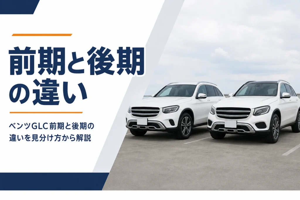 中型SUVが2台並んだ、初代GLCの前期と後期の違いを解説する記事のアイキャッチ