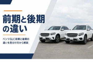 中型SUVが2台並んだ、初代GLCの前期と後期の違いを解説する記事のアイキャッチ